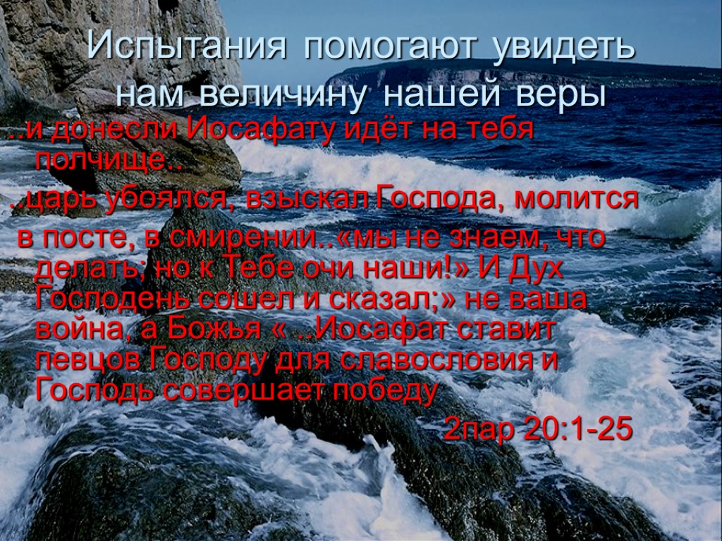 Испытания помогают увидеть нам величину нашей веры ..и донесли Иосафату идёт на тебя полчище..